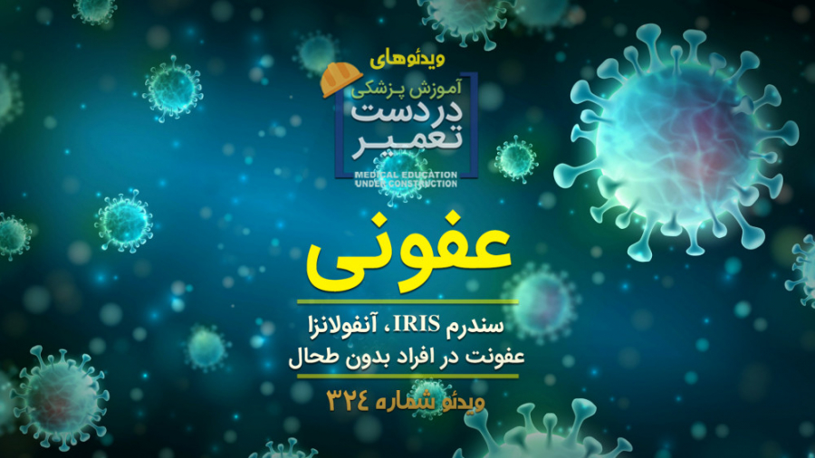 عفونی ( سندرم IRIS ، آنفولانزا ، عفونت در افراد بدون طحال) رفع چین و چروک
