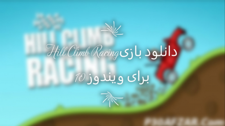 دانلود بازی Hill Climb Racing بر روی ویندوز 10(بدون شبیه ساز)