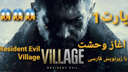واکترو پارت#۱ Resident Evil Village
