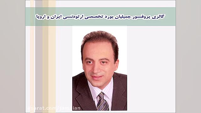 گالری درمان های ارتودنسی توسط دکتر جمیلیان / متخصص ارتودنسی دکتر عبدالرضا جمیلیان - متخصص ارتودنسی