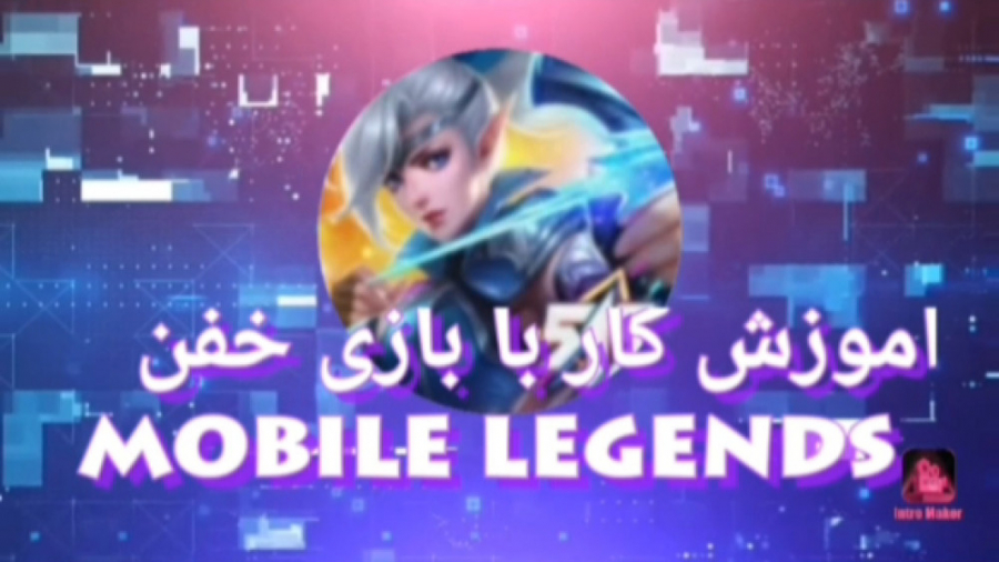 آموزش کار با برنامه خفن mobile legends ( موبایل لجندز )