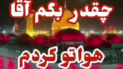 هواتو کردم . دلتنگ کربلا . شب جمعه شب زیارتی امام حسین ع