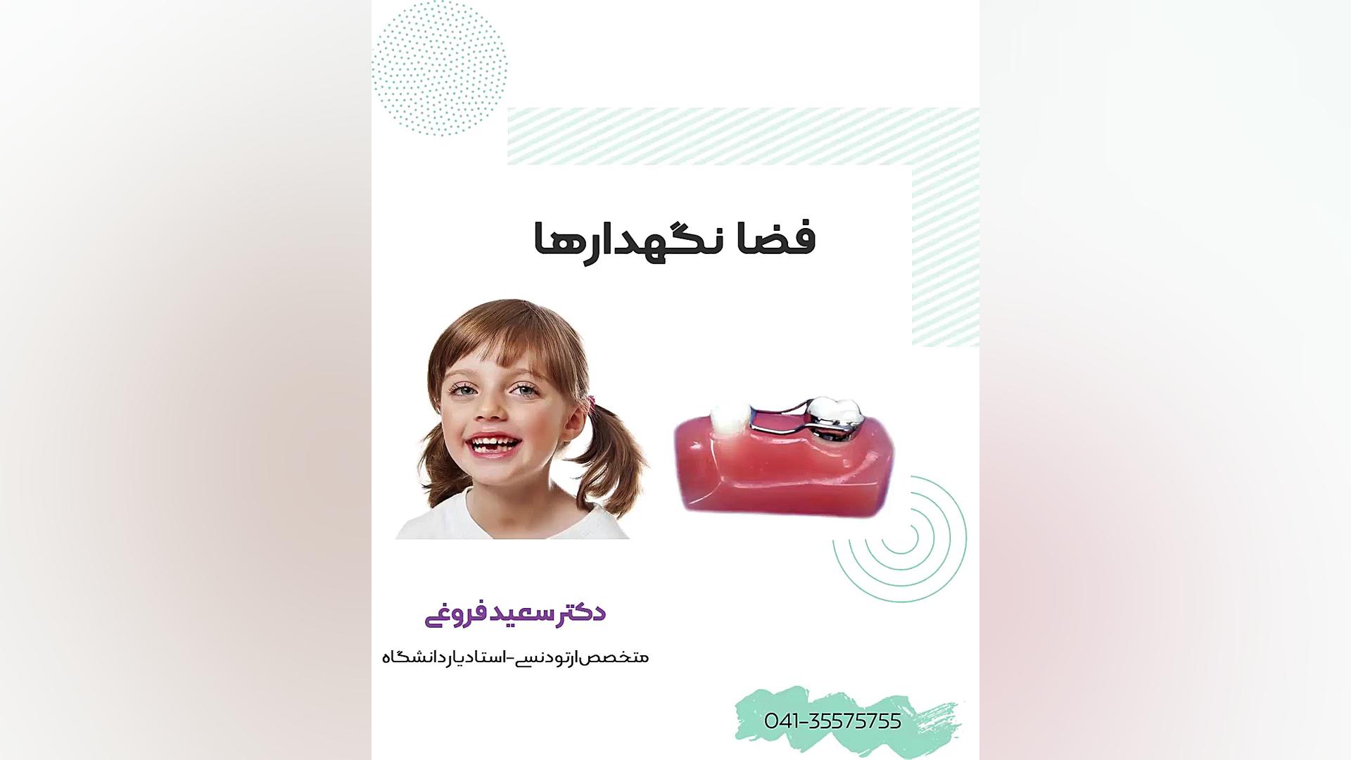 فضا نگهدارها دکتر سعید فروغی متخصص ارتودنسی