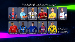 فوتبال ۱۲۰ | نظرسنجی  | بهترین بازیکن فصل؟