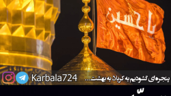 تمنای حسین... - حاج محمود کریمی