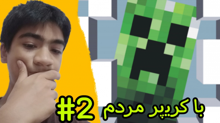 با یه کریپر مردم | Lets Playe MineCraft (قسمت دوم)