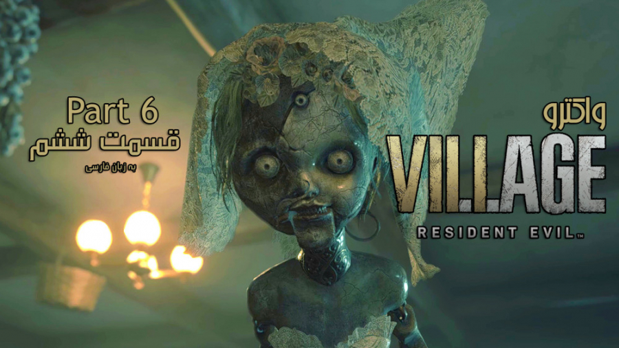 واکترو (Walkthrough) بازی Resident Evil Village | پارت ششم