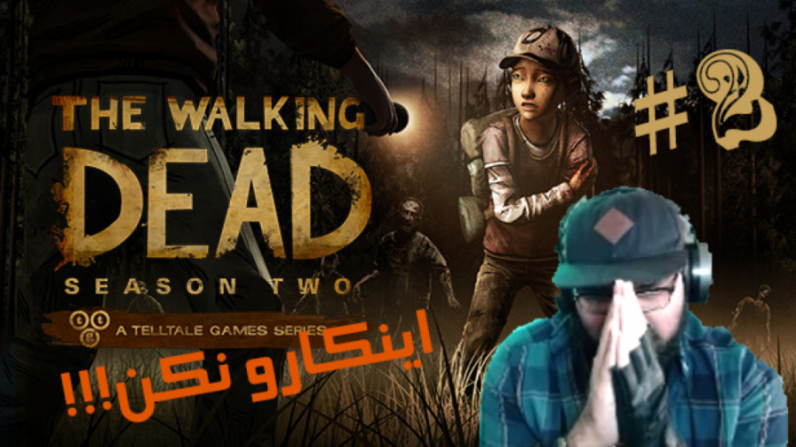 التماست میکنم...!! (The Walking Dead: Season2 #2)