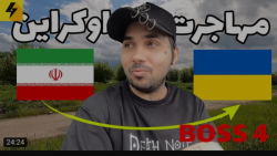 ولاگ | پوریا پوتک | مهاجرت از...