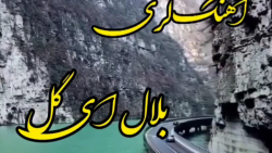 کلیپ لری بلال