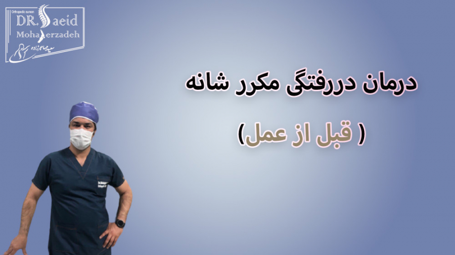 درمان دررفتگی مکرر شانه بروش آرتروسکوپی ( قبل از عمل ) عکاسی خیابانی
