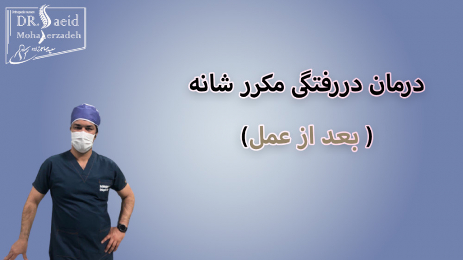 درمان دررفتگی مکرر شانه بروش آرتروسکوپی ( بعداز عمل ) حمید هیراد