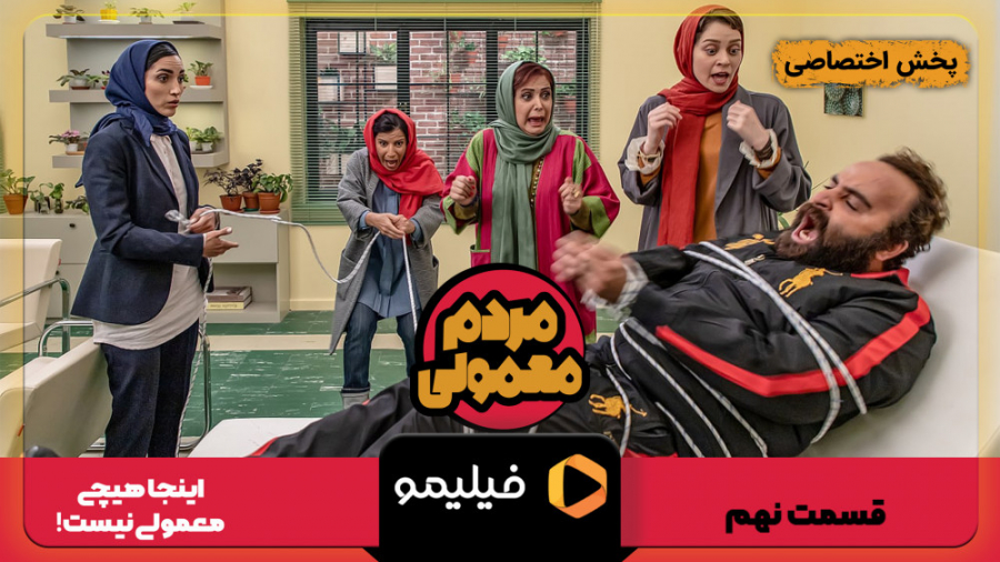 قسمت 3 از سریال مردم معمولی (سورپرایز طلایی 3) زمان60ثانیه