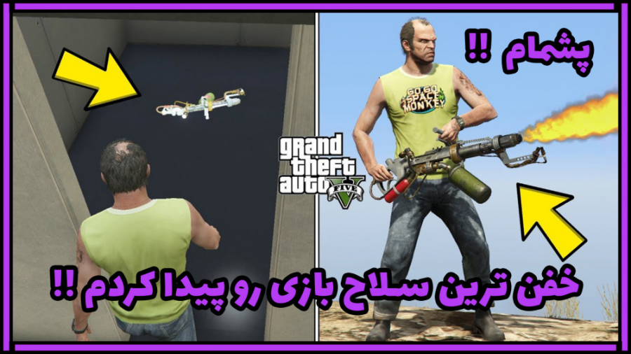 خفن ترین سلاح در GTA V !!! | خفن ترین سلاح جی تی ای وی رو پیدا کردم !!