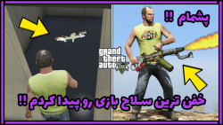 خفن ترین سلاح در GTA V !!! | خ...