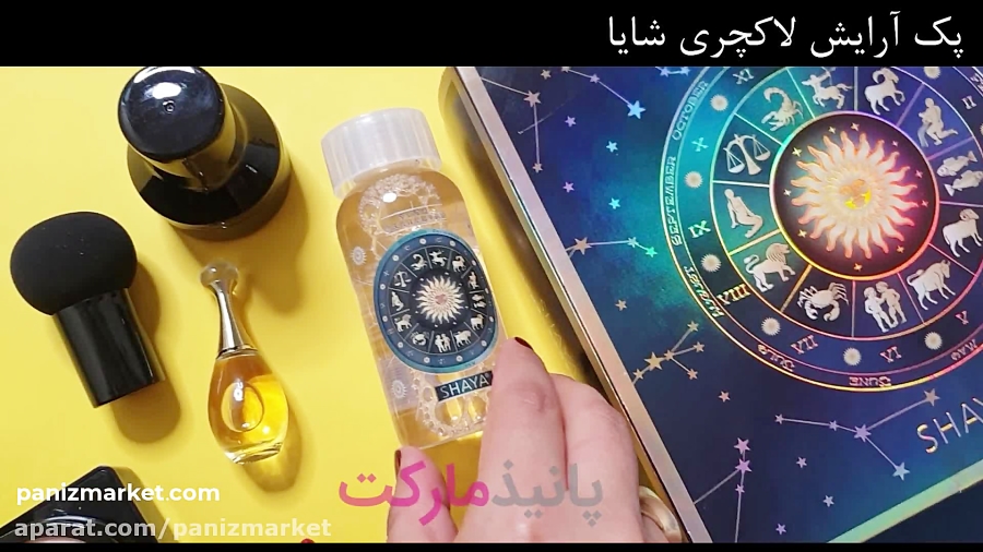 پک آرایش لاکچری شایا