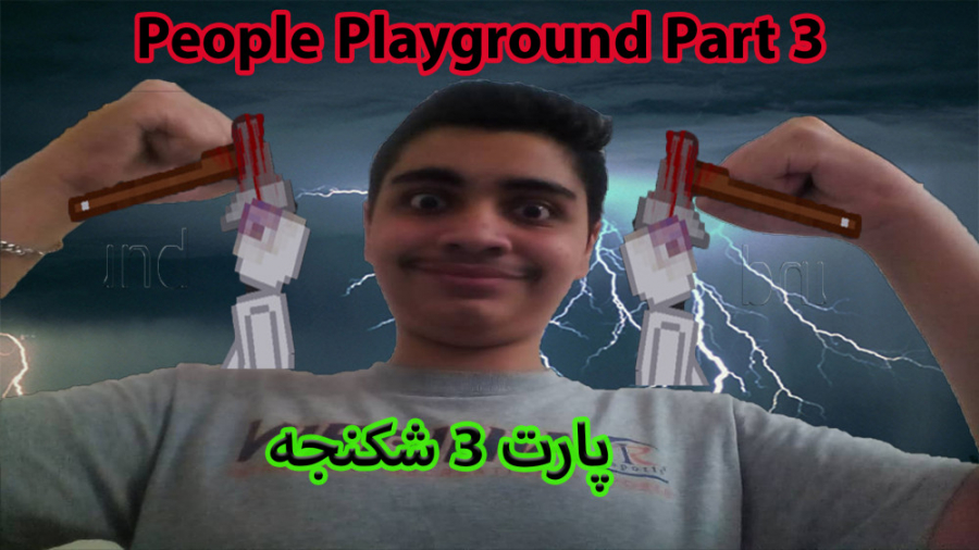 لذت شکنجه با بازی People Playground part 3 او مای گاااااااد