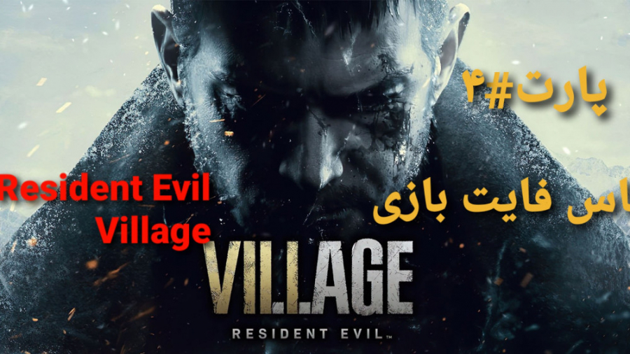 واکترو پارت#۴ Resident Evil Village