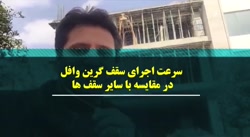 سرعت اجراي سقف گرين وافل در مق...