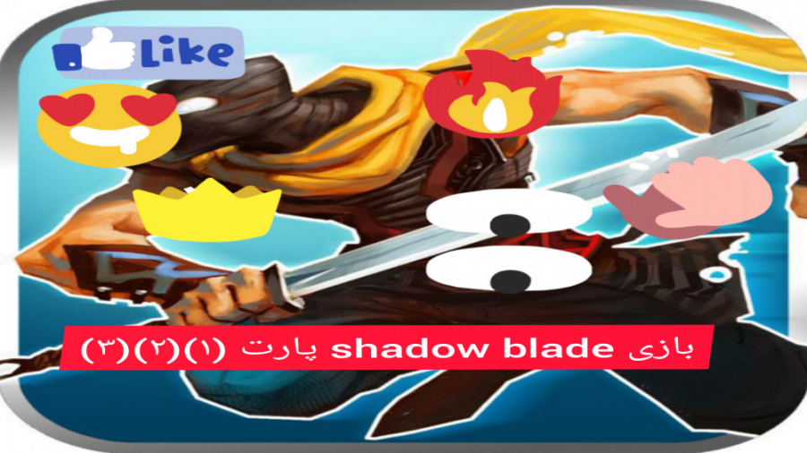 بازی shadow blade پارت (۱)(۲)(۳)