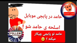 حامد در پابجی موبایل : اسلحه ی...