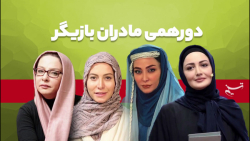 دورهمی مادران بازیگر