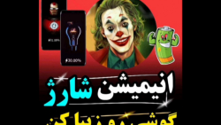 آموزش ساخت انیمیشن ساخت شارژ گ...