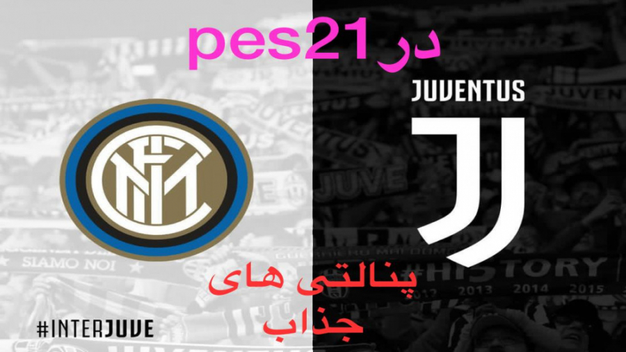 پنالتی بین دوتیم یوونتوس و اینتر در pes21 کنسول ps2