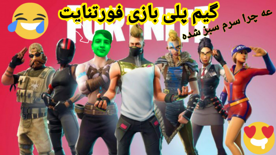 گیم پلی بازی فورتنایت. . . ( Fortnite ) . . . عجب خفنه