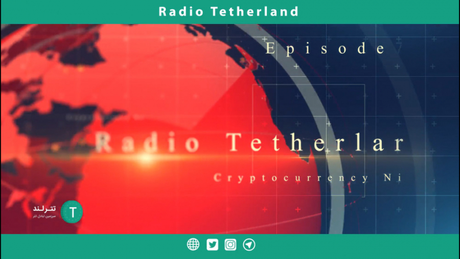 رادیو , تترلند , اپیزود , سرخط , اخبار , مهم , دنیای , ارزها؛ , تتر , ریپل