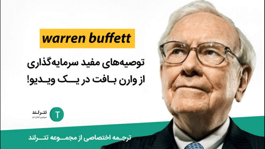 توصیه , مفید , سرمایه , وارن , بافت , ویدیو! , ویدیو , تعدادی , توصیه‌های , (Warren , Buffett) , سرمایه‌گذار , اقتصاددان , مشهور , آمریکایی , پنجمین , فرد , ثروتمند , جهان , رو , می‌بینیم