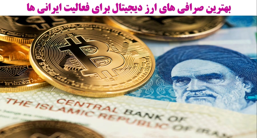 صرافی , ارز , دیجیتال , فعالیت , ایرانی , ویدیو , آموزشی , معرفی , مزایا , معایب , نکاتی , رعایت , پرداخته , https: , omidfadavi , best-exchange-iranian-users