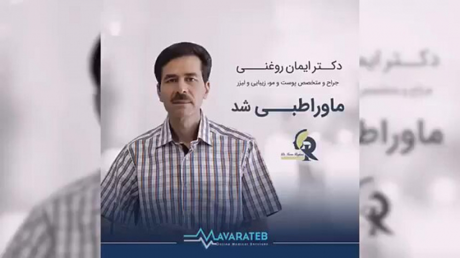 مشاوره آنلاین دکتر ایمان روغنی دکتر ایمان روغنی جراح و متخصص پوست و مو