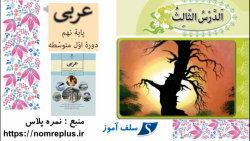 تمرین های عربی نهم درس سوم کنز الحکمه