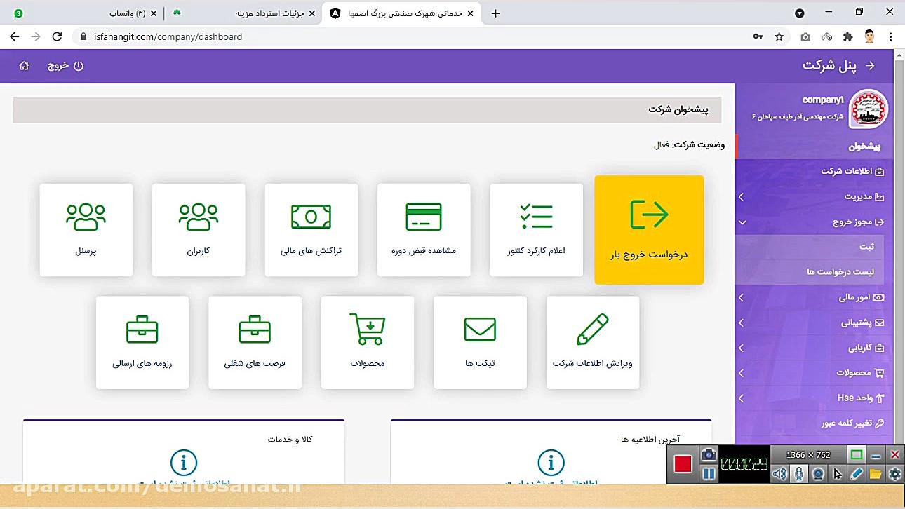 درخواست مجوز خروج بار از شهرک زمان231ثانیه