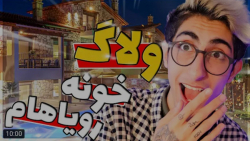 ولاگ | فیمس حاجی | خونه ی رویا...