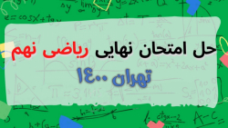 ویدیو حل نمونه سوال نهایی 1400 ریاضی نهم استان تهران