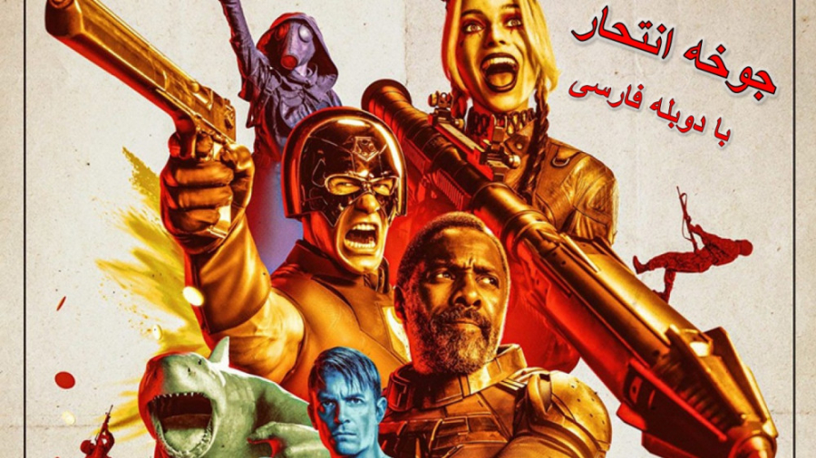 تریلر فیلم جوخهٔ انتحار ۲ | The Suicide Squad 2021 با دوبله فارسی زمان169ثانیه
