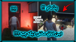 راز بسیار ترسنااااااک در GTA V...