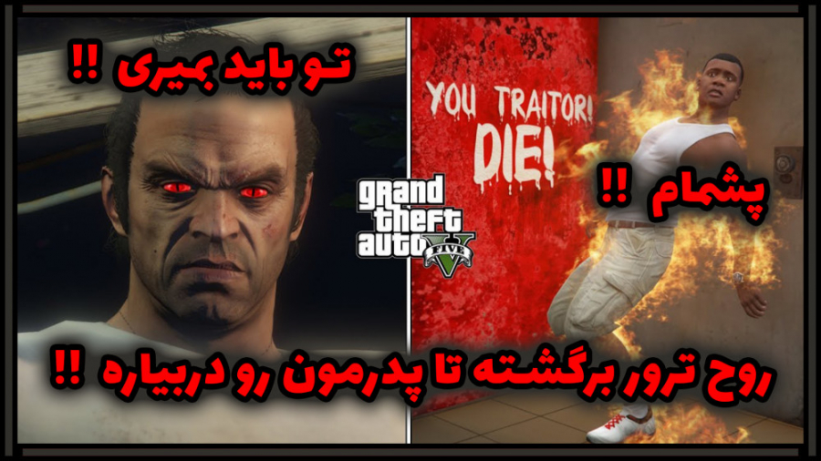 راز بسیار وحشتنااااک در GTA V | راز ترسناک روح ترور در جی تی ای وی !!