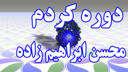 آهنگ دوره کردم از محسن ابراهیم...