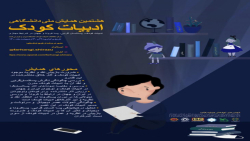 هشتمین همایش ملی دانشگاهی ادبیات کودک - قسمت اول