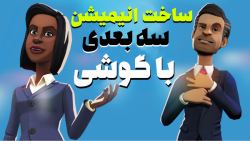 ساخت انیمیشن سه بعدی با گوشی ت...