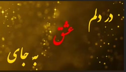آنچه شنیدید قطعه ای بود به نام...