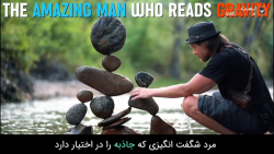 مردی که با جاذبه زمین بازی می کند!
