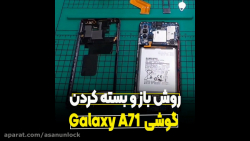 باز و بسته کردن گوشی سامسونگ a71