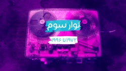 دنون۱۰۱سال  سال&zwnj;های ۱۹۷۲...