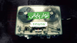 دنون۱۰۱سال  سال&zwnj;های ۲۰۱۷...