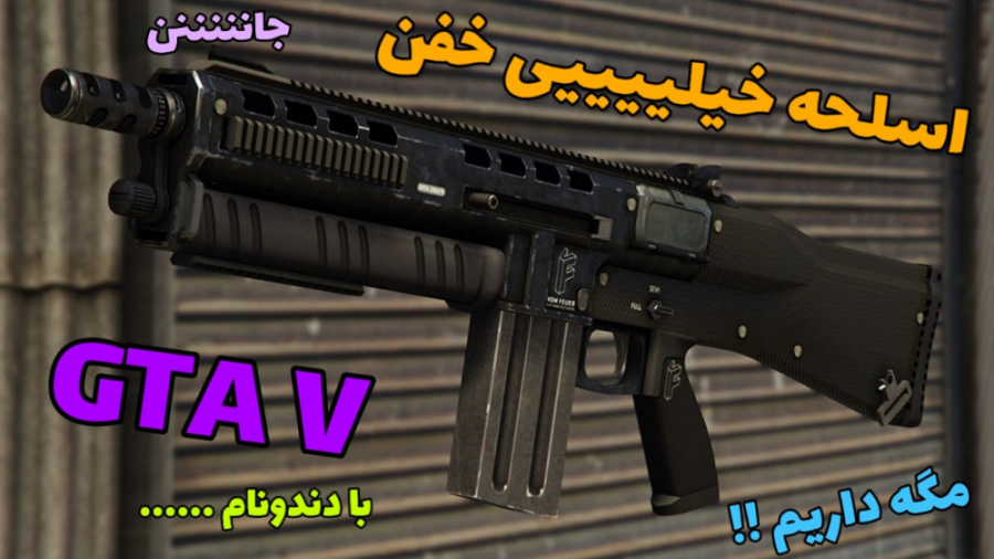 مکان تفنگ عالیی در جی تی ای وی..GTA V..گان خفنننننننن !!