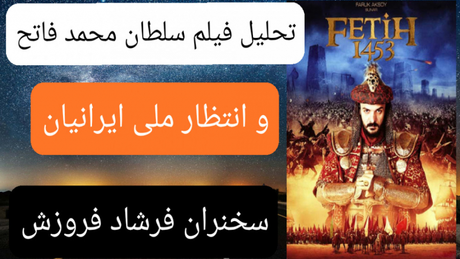 تحلیل فیلم سلطان محمد فاتح سخنران فرشاد فروزش زمان793ثانیه